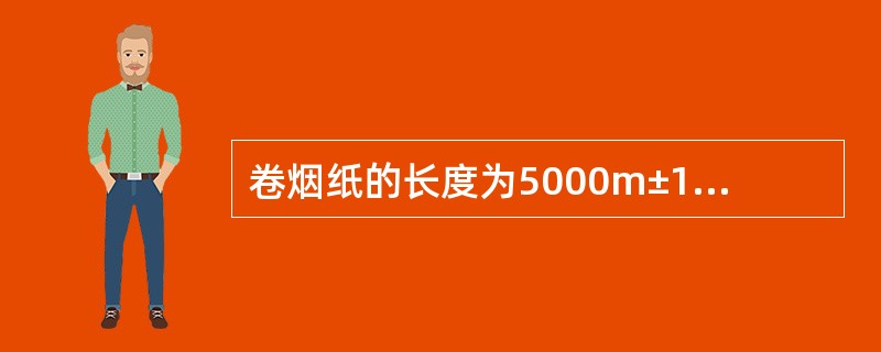 卷烟纸的长度为5000m±15m，也有4000m±15m，6000m±15m等规格，其宽度一般等于烟支圆周长加3mm的搭口宽度。（）