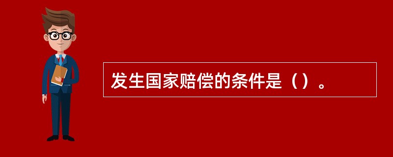 发生国家赔偿的条件是（）。