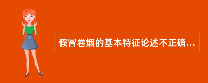 假冒卷烟的基本特征论述不正确的是（）。