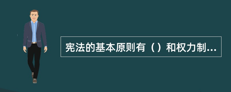 宪法的基本原则有（）和权力制约原则。