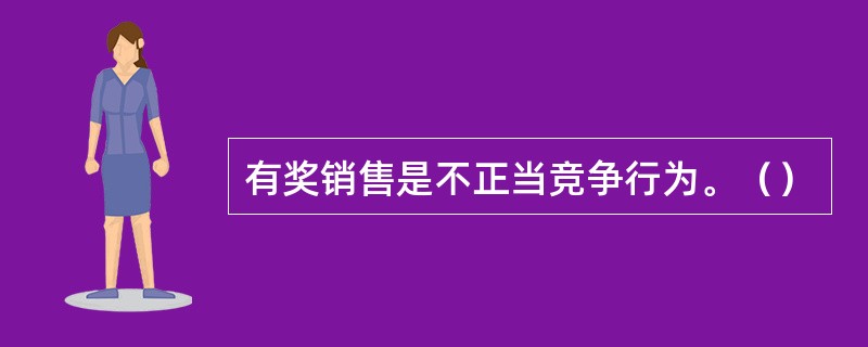 有奖销售是不正当竞争行为。（）
