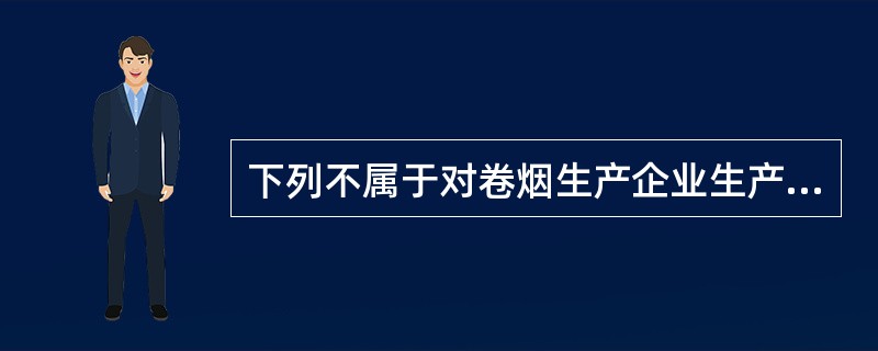 下列不属于对卷烟生产企业生产“样品烟、试制烟”重点检查内容的是（）。