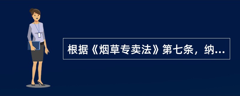 根据《烟草专卖法》第七条，纳入专卖管理范围的烟叶有（）和名晾晒烟。