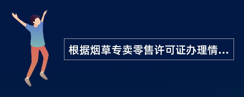 根据烟草专卖零售许可证办理情况分类标准，不属于按零售许可经营业态分类范围的是（）。