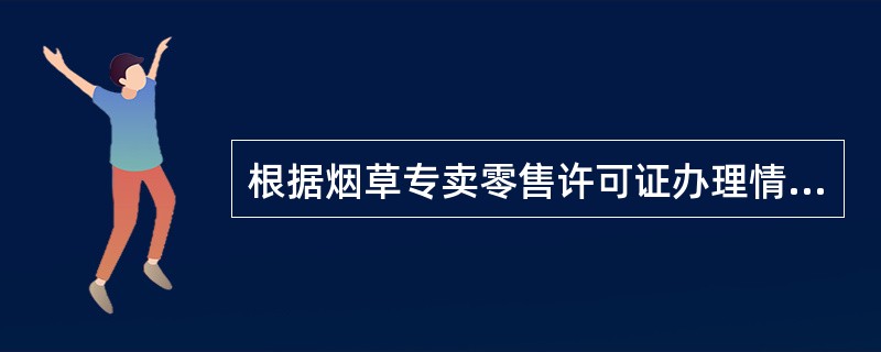 根据烟草专卖零售许可证办理情况分类标准，不属于按零售许可经营业态分类范围的是（）。