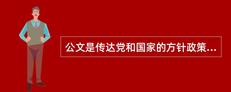 公文是传达党和国家的方针政策、（）请示和答复问题、报告情况、交流经验的一种重要文字工具。