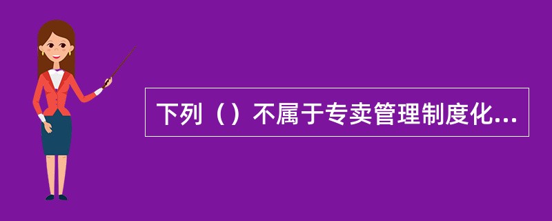 下列（）不属于专卖管理制度化建设的常见类型。