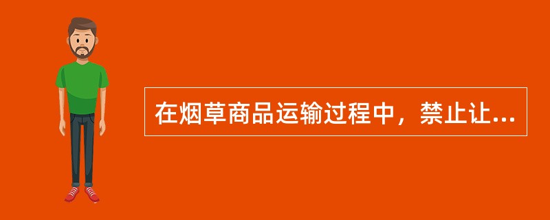 在烟草商品运输过程中，禁止让烟叶与（）混同运输。