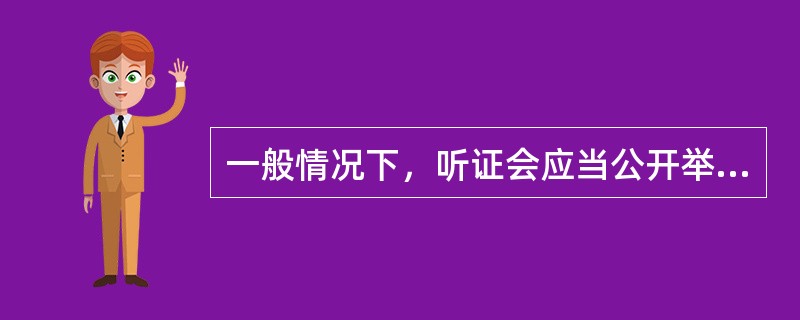 一般情况下，听证会应当公开举行，并允许公众旁听，下列选项属于除外情形的是（）。