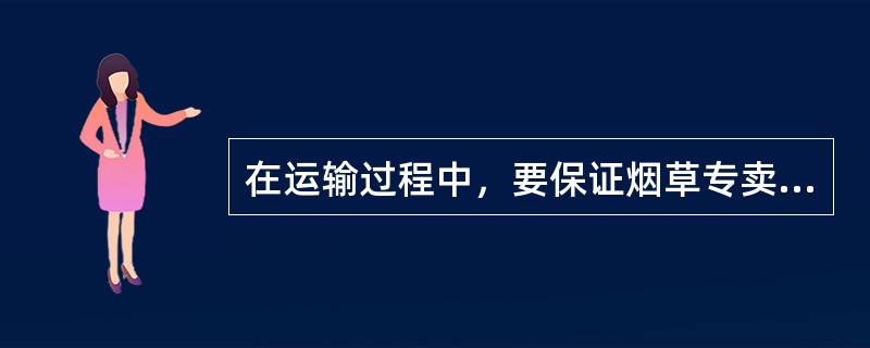 在运输过程中，要保证烟草专卖品不受损失。（）