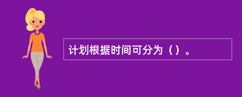 计划根据时间可分为（）。