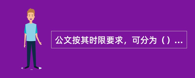 公文按其时限要求，可分为（）常规公文。