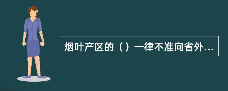 烟叶产区的（）一律不准向省外调拨销售烟叶。