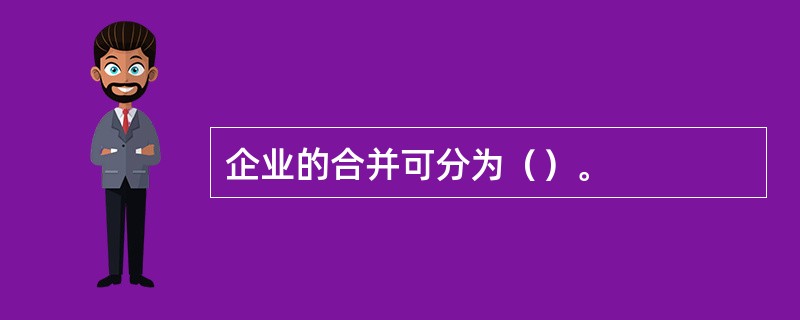 企业的合并可分为（）。