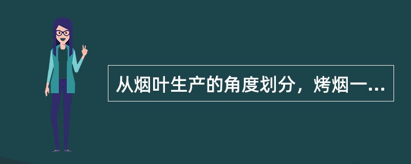 从烟叶生产的角度划分，烤烟一生可分为（）两个阶段。