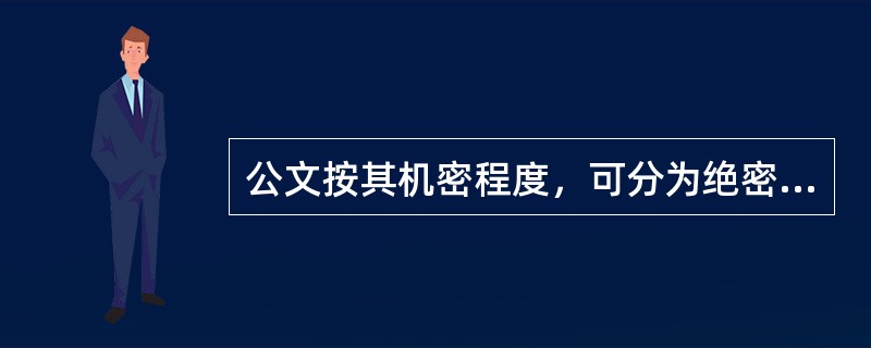 公文按其机密程度，可分为绝密公文、机密公文、普通公文。（）