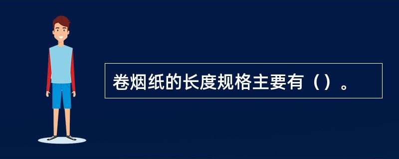 卷烟纸的长度规格主要有（）。