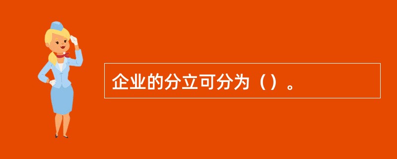 企业的分立可分为（）。