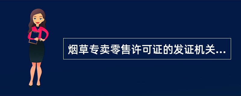 烟草专卖零售许可证的发证机关是（）。