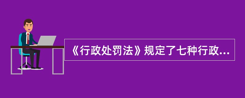 《行政处罚法》规定了七种行政处罚，即警告，罚款，没收违法所得，没收非法财物，责令停产停业，暂扣或者吊销许可证、执照，行政拘留以及（）规定的其他行政处罚。