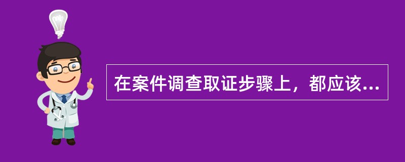 在案件调查取证步骤上，都应该先易后难，从而保证调查取证工作取得实效。（）