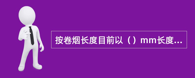 按卷烟长度目前以（）mm长度规格最为常见。