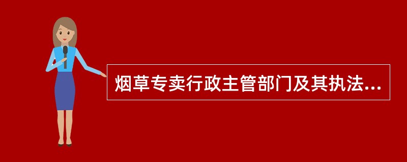 烟草专卖行政主管部门及其执法人员应当向公安机关移送的涉烟刑事案件不移送，或者以行政处罚代替移送的，构成犯罪的依法追究刑事责任。（）