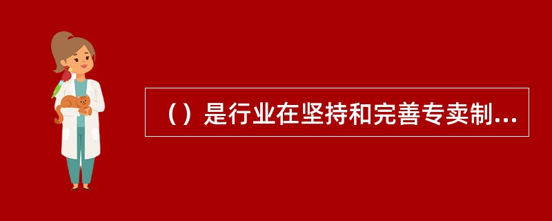 （）是行业在坚持和完善专卖制度下，坚持推行市场化改革的重大举措。