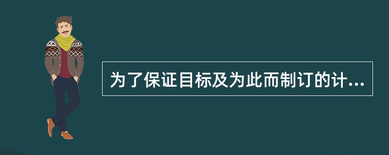 为了保证目标及为此而制订的计划得以实现，就需要有控制职能。（）