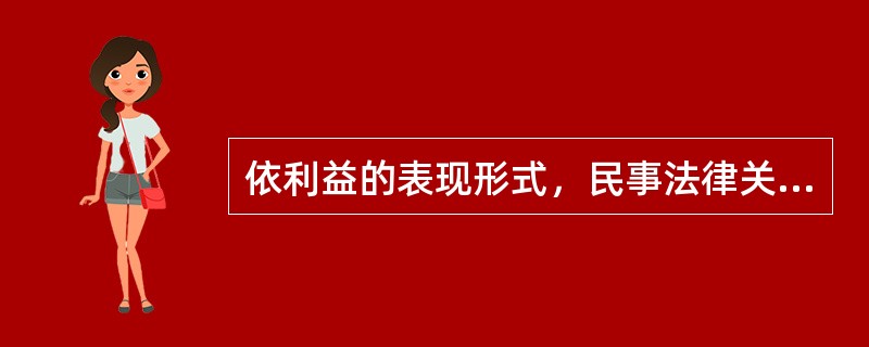 依利益的表现形式，民事法律关系的客体，可分为（）。