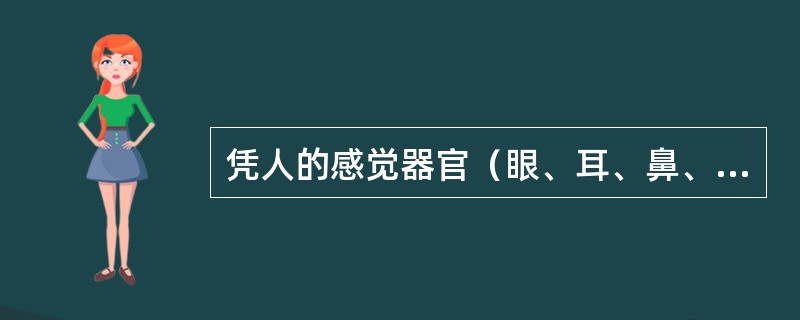 凭人的感觉器官（眼、耳、鼻、舌、手等）对商品品质进行的直观评价或经验判断是（）。