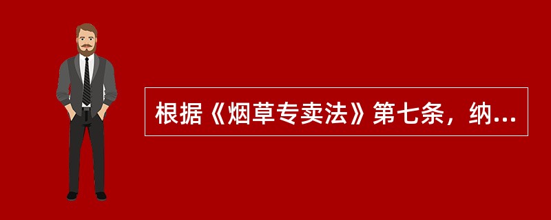 根据《烟草专卖法》第七条，纳入专卖管理范围的烟叶有（）和名晾晒烟。