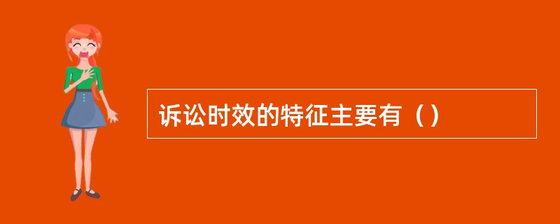 诉讼时效的特征主要有（）
