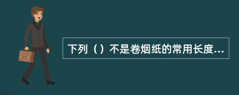 下列（）不是卷烟纸的常用长度规格。