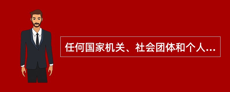 任何国家机关、社会团体和个人不得强制公民信仰宗教或者不信仰宗教，不得歧视信仰宗教的公民和不信仰宗教的公民。国家保护正常的宗教活动。（）