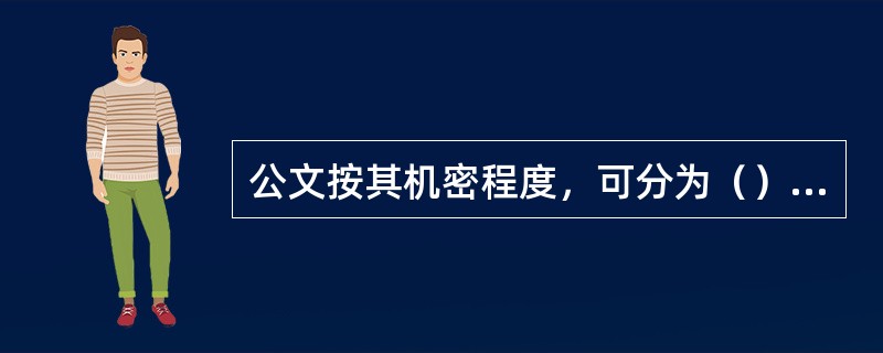 公文按其机密程度，可分为（）普通公文。
