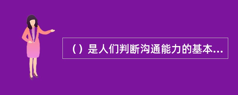 （）是人们判断沟通能力的基本尺度。