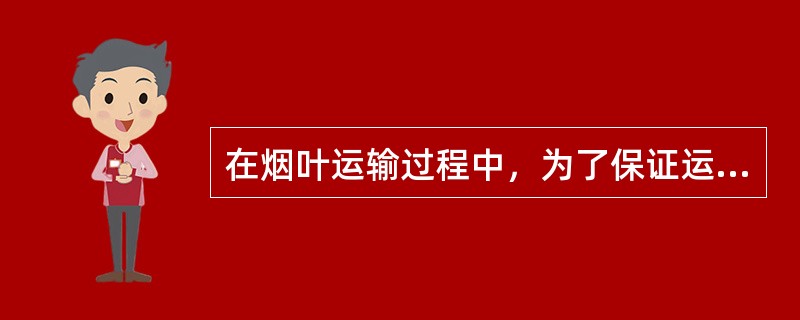 在烟叶运输过程中，为了保证运输任务的完成，必须认真贯彻（）的原则，协调与各有关部门的关系，积极完成烟草商品运输任务。