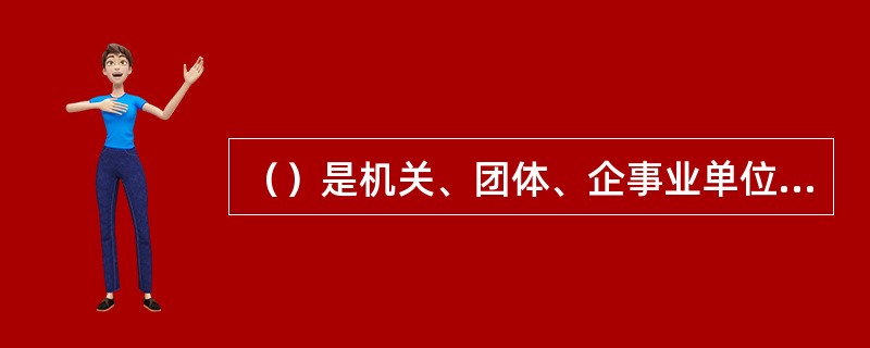 （）是机关、团体、企事业单位等社会组织为加强管理而制定的带有指南性、操作性的具体的管理和办事规则。