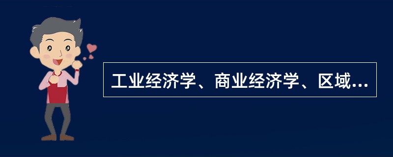 工业经济学、商业经济学、区域经济学、企业财务、计划经济学、国际经济学都属于应用经济学的范畴。（）