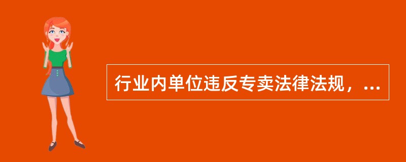 行业内单位违反专卖法律法规，专卖法律法规明确规定应给予行政处罚的，也不应该给与行政处罚。（）