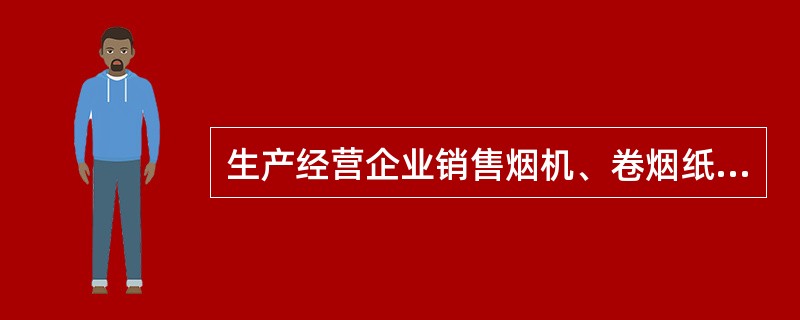 生产经营企业销售烟机、卷烟纸、丝束、嘴棒等专卖品，签定了合同，但超出合同约定供货，超出部分不属于无合同销售烟草专卖品。（）