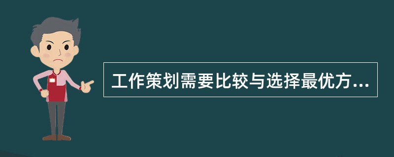 工作策划需要比较与选择最优方案，这种方案应当是最合理和（）方案。
