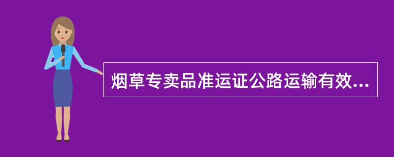 烟草专卖品准运证公路运输有效期限不得超过（）天。