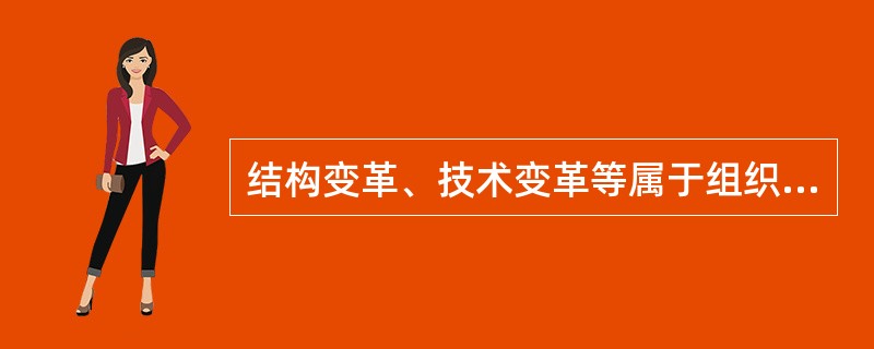 结构变革、技术变革等属于组织外部环境的创新。（）