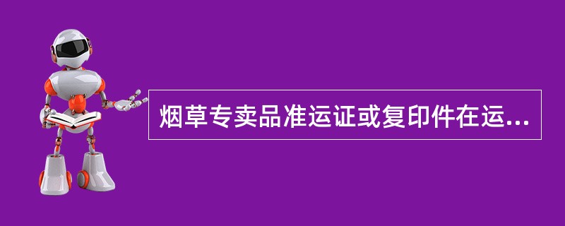 烟草专卖品准运证或复印件在运输过程中必须随货同行。（）