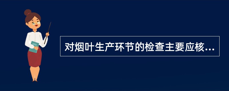 对烟叶生产环节的检查主要应核对计划种植面积、（）、计划种植数量、实际收购数量等数据。