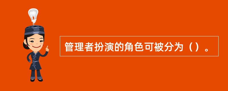 管理者扮演的角色可被分为（）。