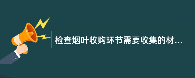 检查烟叶收购环节需要收集的材料主要包括：烟叶销售合同、（）、启运单、分（县）公司结算凭据、烟叶调拨准运证的开具情况等。