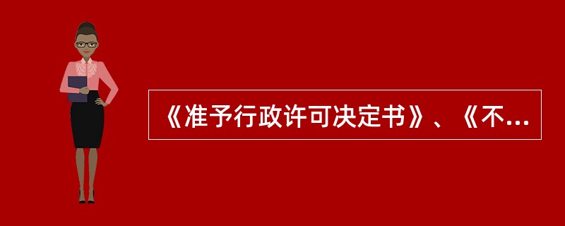 《准予行政许可决定书》、《不予行政许可决定书》适用于许可类事项的申请，《管理类事项办理通知书》适用于管理类事项的申请；（）